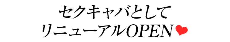 セクキャバとしてリニューアルOPEN