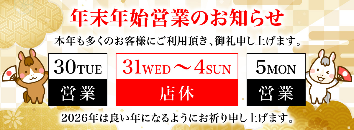 年末年始営業のお知らせ