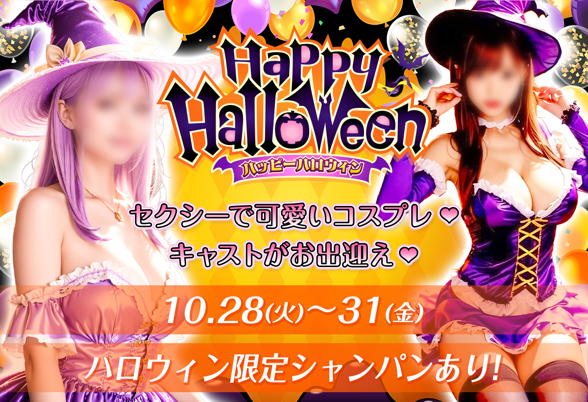 ハロウィン_ MiliMミリム_神田セクキャバ